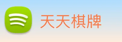 天天棋牌 Logo